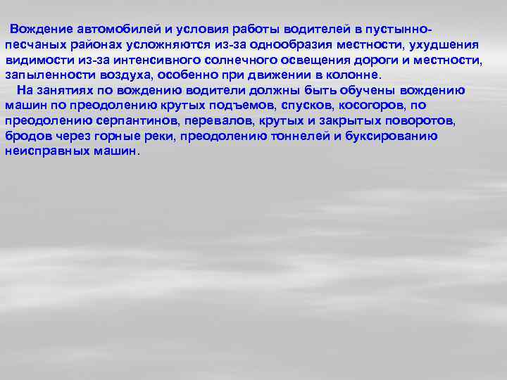  Вождение автомобилей и условия работы водителей в пустынно песчаных районах усложняются из за