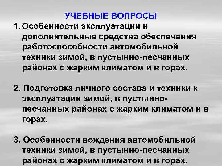   УЧЕБНЫЕ ВОПРОСЫ 1. Особенности эксплуатации и  дополнительные средства обеспечения  работоспособности