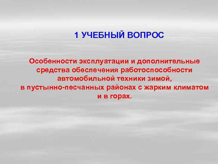    1 УЧЕБНЫЙ ВОПРОС Особенности эксплуатации и дополнительные средства обеспечения работоспособности 