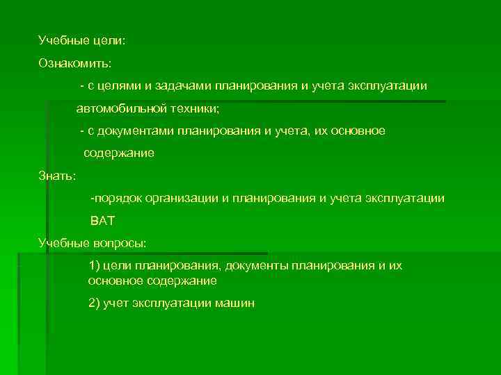 Учебные цели: Ознакомить: - с целями и задачами планирования и учета эксплуатации Учебные цели: Ознакомить: - с целями и задачами планирования и учета эксплуатации
