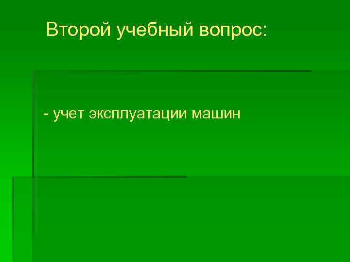 Второй учебный вопрос: - учет эксплуатации машин Второй учебный вопрос: - учет эксплуатации машин