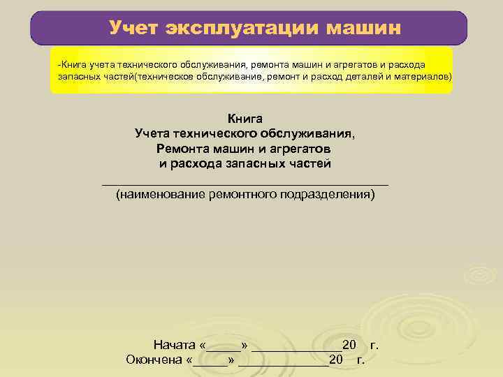 Учет эксплуатации машин -Книга учета технического обслуживания, ремонта машин и агрегатов Учет эксплуатации машин -Книга учета технического обслуживания, ремонта машин и агрегатов