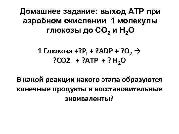 Домашнее задание: выход ATP при аэробном окислении 1 молекулы  глюкозы до СО 2