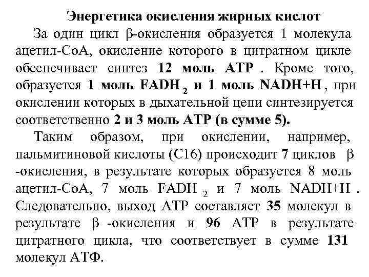   Энергетика окисления жирных кислот  За один цикл β-окисления образуется 1 молекула