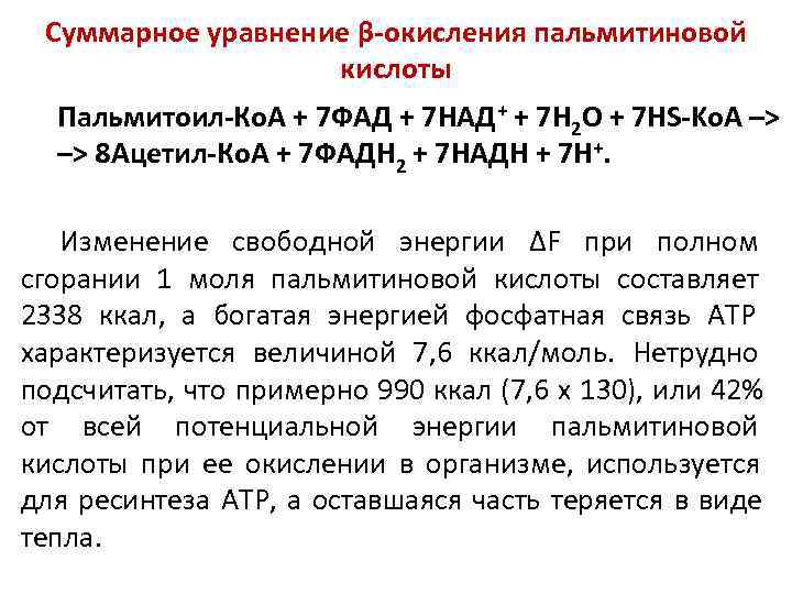  Суммарное уравнение β-окисления пальмитиновой    кислоты  Пальмитоил-Ко. А + 7