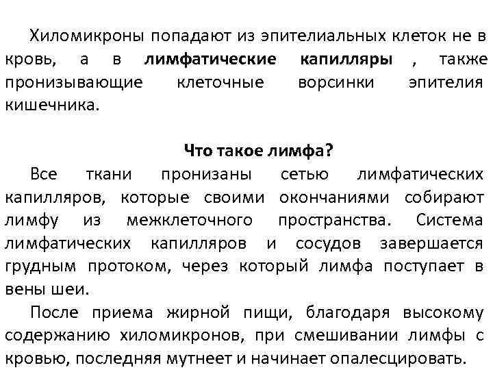   Хиломикроны попадают из эпителиальных клеток не в кровь, а в лимфатические капилляры
