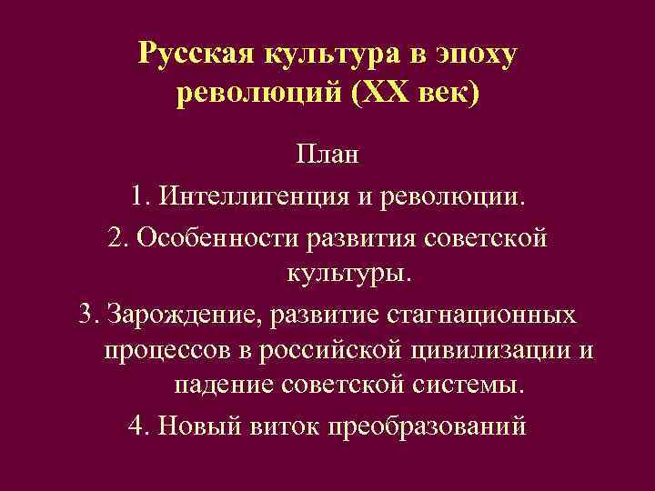   Русская культура в эпоху  революций (ХХ век)    План