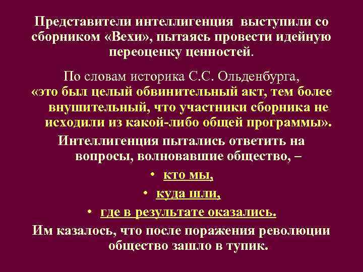 Представители интеллигенция выступили со сборником «Вехи» , пытаясь провести идейную   переоценку ценностей.