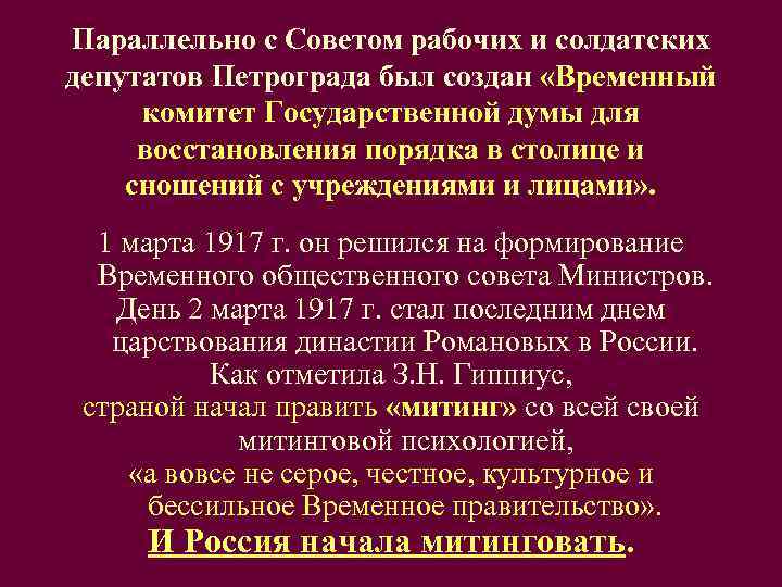 Параллельно с Советом рабочих и солдатских депутатов Петрограда был создан «Временный  комитет Государственной