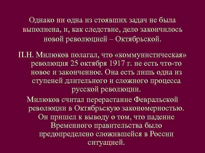  Однако ни одна из стоявших задач не была  выполнена, и, как следствие,