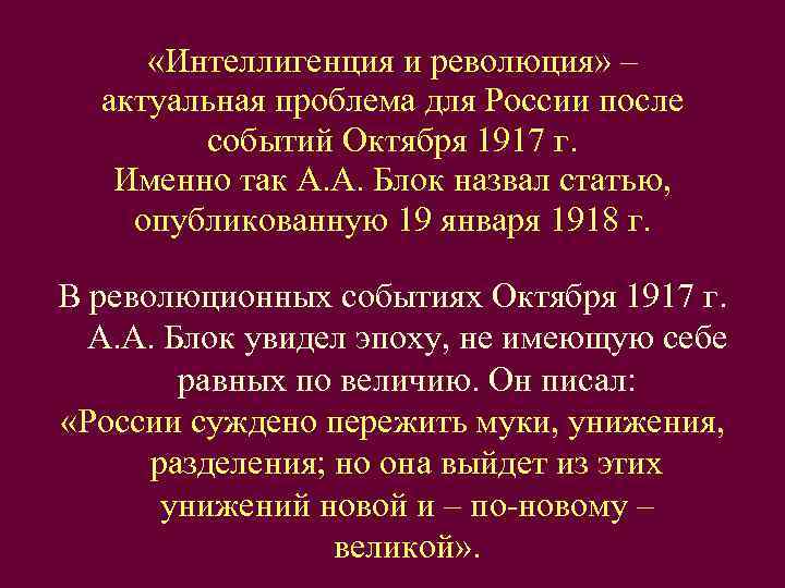  «Интеллигенция и революция» –  актуальная проблема для России после   событий