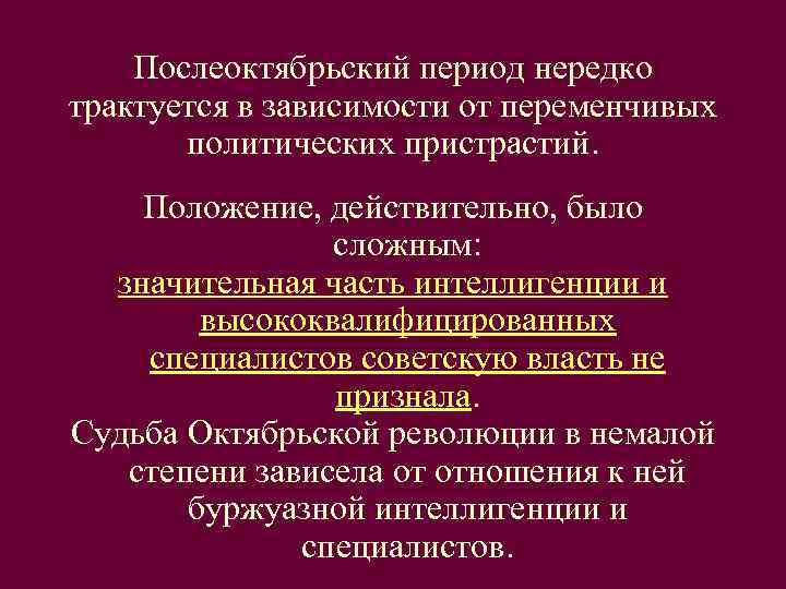   Послеоктябрьский период нередко трактуется в зависимости от переменчивых   политических пристрастий.
