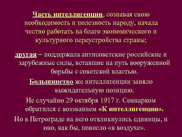  Часть интеллигенции, сознавая свою необходимость и полезность народу, начала честно работать на благо