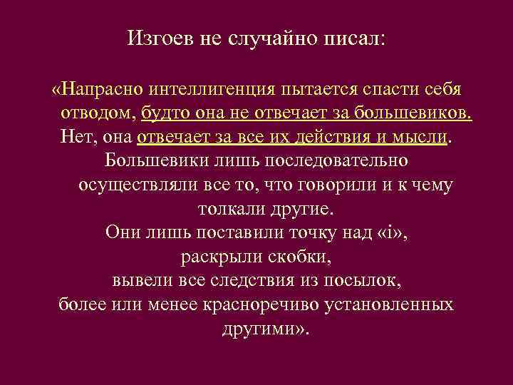   Изгоев не случайно писал:  «Напрасно интеллигенция пытается спасти себя  отводом,