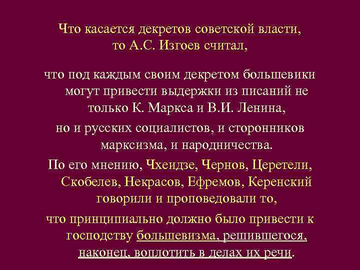  Что касается декретов советской власти,   то А. С. Изгоев считал, 