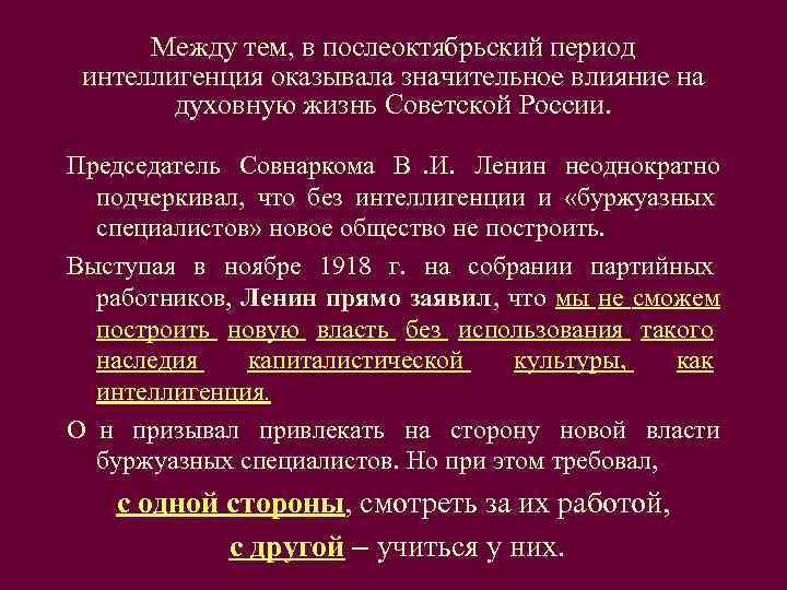  Между тем, в послеоктябрьский период  интеллигенция оказывала значительное влияние на  