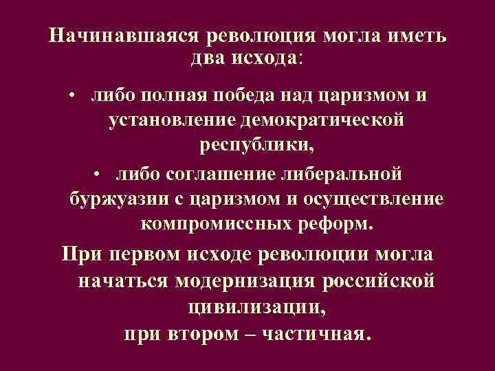 Начинавшаяся революция могла иметь   два исхода:  •  либо полная победа