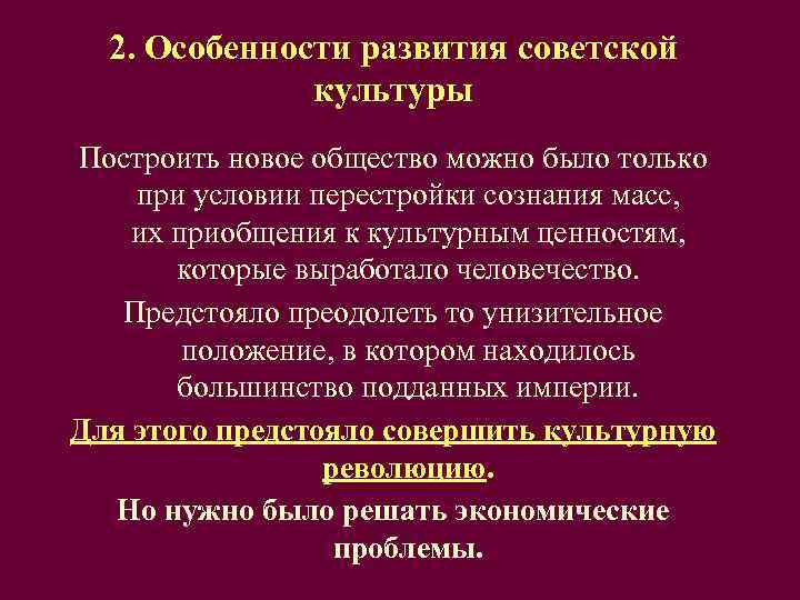 2. Особенности развития советской    культуры Построить новое общество можно было
