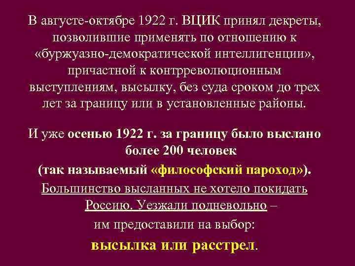В августе-октябре 1922 г. ВЦИК принял декреты,  позволившие применять по отношению к 