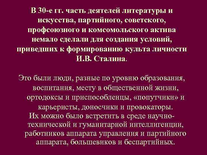   В 30 -е гг. часть деятелей литературы и  искусства, партийного, советского,