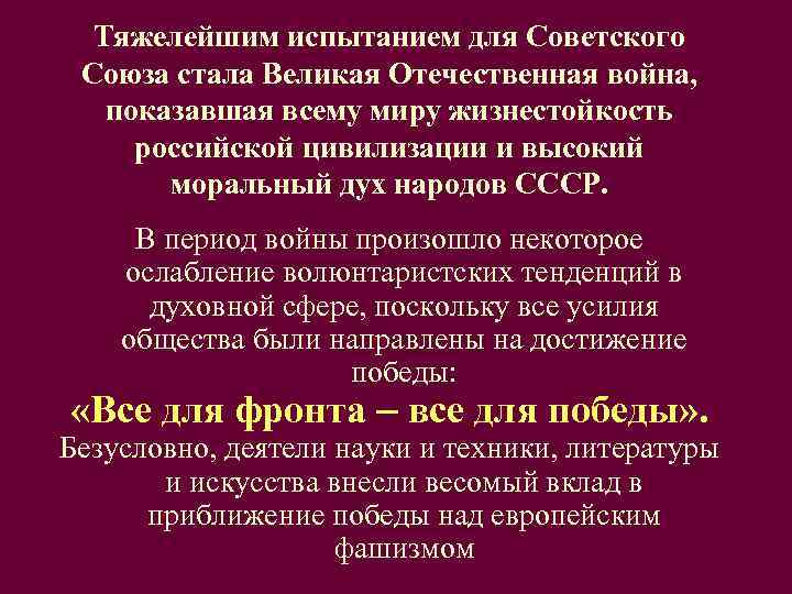  Тяжелейшим испытанием для Советского  Союза стала Великая Отечественная война, показавшая всему миру