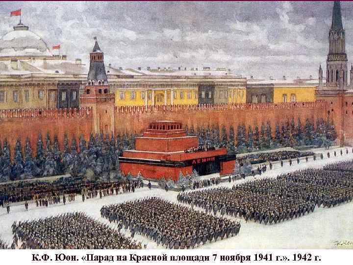 К. Ф. Юон.  «Парад на Красной площади 7 ноября 1941 г. » .
