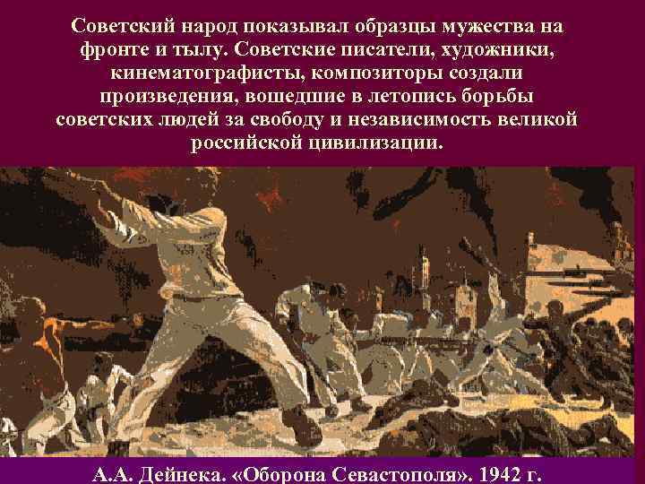  Советский народ показывал образцы мужества на фронте и тылу. Советские писатели, художники, 