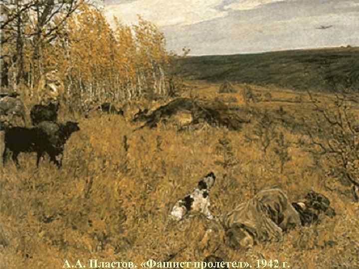 Жертвами фашистских захватчиков стали миллионы  мирных граждан, включая детей и подростков.  А.