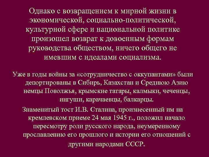  Однако с возвращением к мирной жизни в  экономической, социально-политической,  культурной сфере