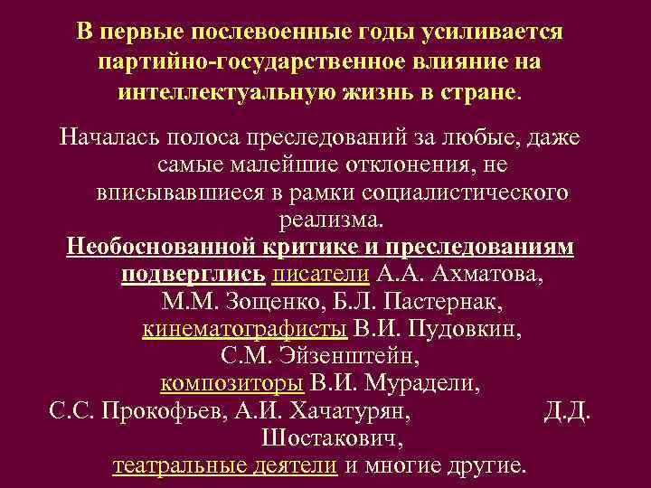  В первые послевоенные годы усиливается партийно-государственное влияние на  интеллектуальную жизнь в стране.