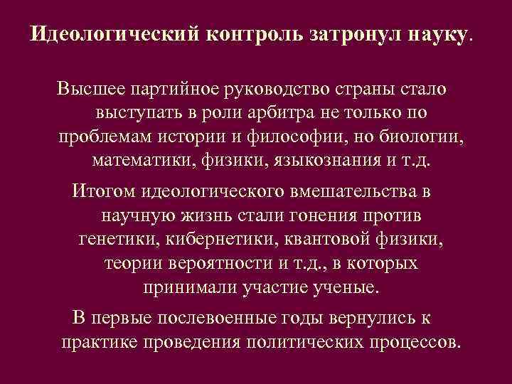 Идеологический контроль затронул науку. Высшее партийное руководство страны стало  выступать в роли арбитра
