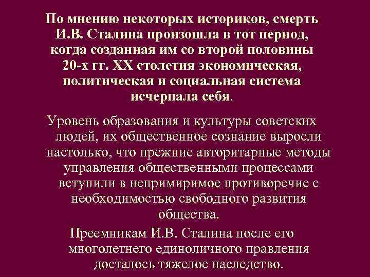 По мнению некоторых историков, смерть  И. В. Сталина произошла в тот период, 