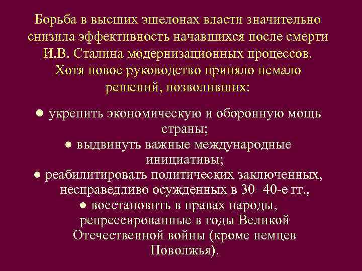  Борьба в высших эшелонах власти значительно снизила эффективность начавшихся после смерти  И.