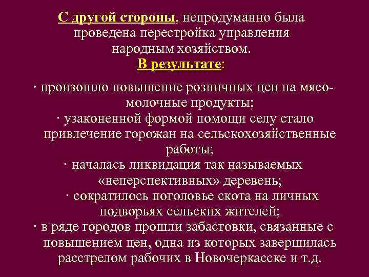   С другой стороны, непродуманно была  проведена перестройка управления   народным