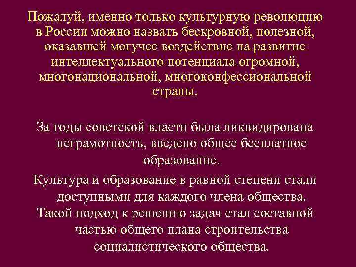 Пожалуй, именно только культурную революцию  в России можно назвать бескровной, полезной, оказавшей могучее