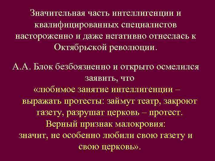   Значительная часть интеллигенции и квалифицированных специалистов настороженно и даже негативно отнеслась к