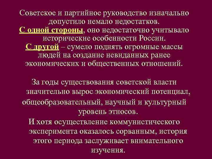 Советское и партийное руководство изначально   допустило немало недостатков.  С одной стороны,