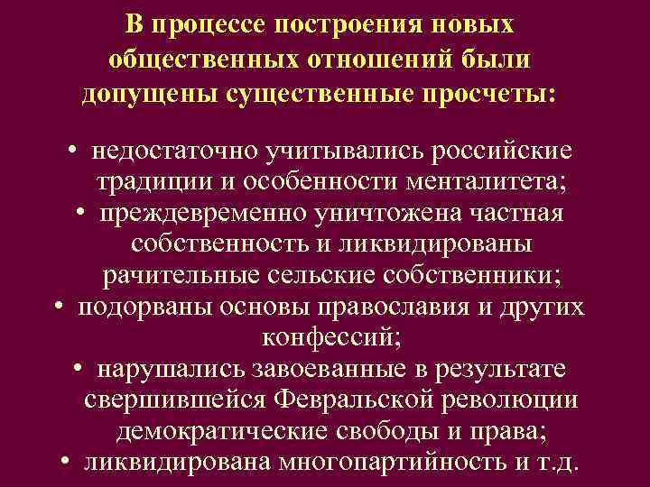  В процессе построения новых общественных отношений были  допущены существенные просчеты: • недостаточно