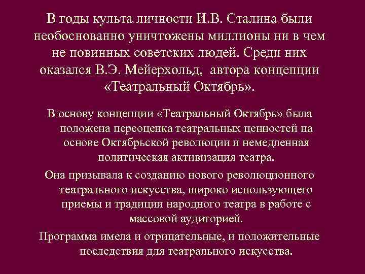  В годы культа личности И. В. Сталина были необоснованно уничтожены миллионы ни в