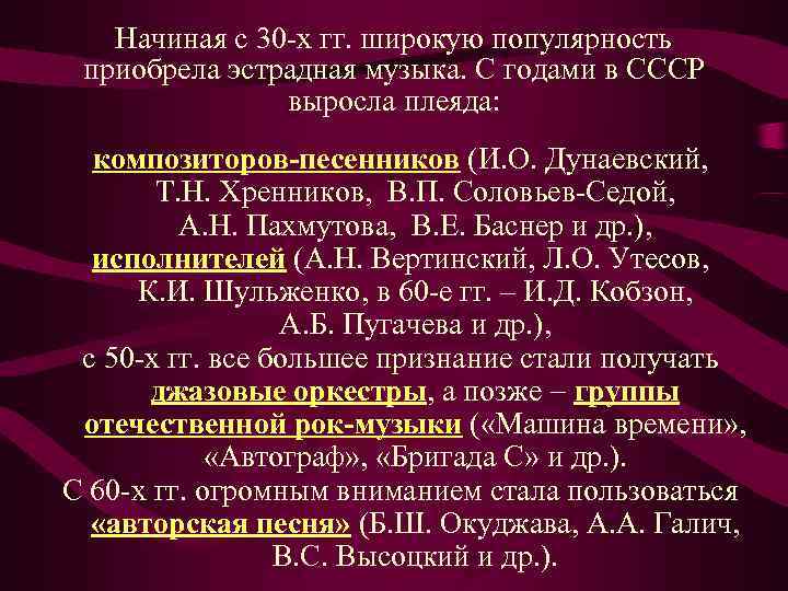   Начиная с 30 -х гг. широкую популярность  приобрела эстрадная музыка. С