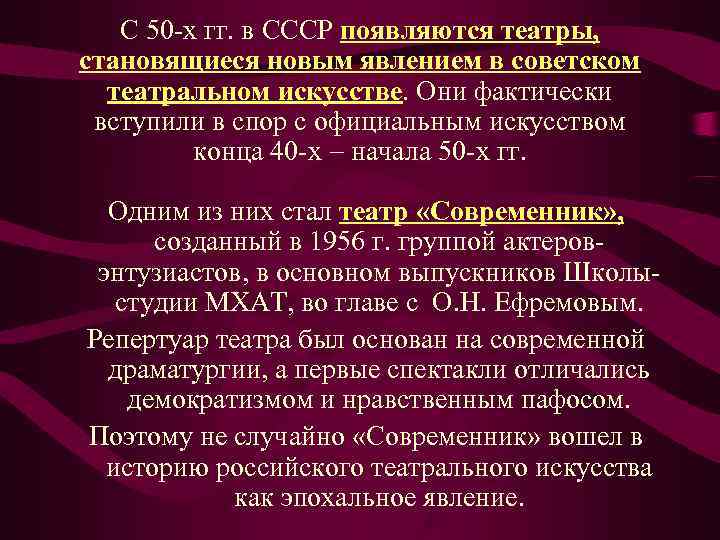   С 50 -х гг. в СССР появляются театры, становящиеся новым явлением в