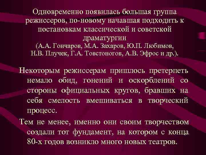   Одновременно появилась большая группа  режиссеров, по-новому начавшая подходить к постановкам классической