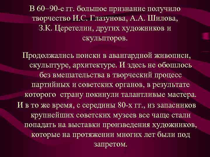   В 60 90 -е гг. большое признание получило творчество И. С. Глазунова,