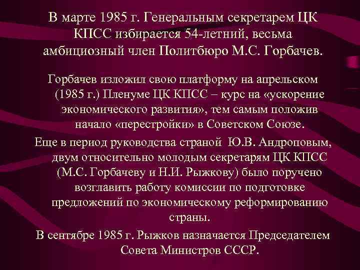  В марте 1985 г. Генеральным секретарем ЦК  КПСС избирается 54 -летний, весьма