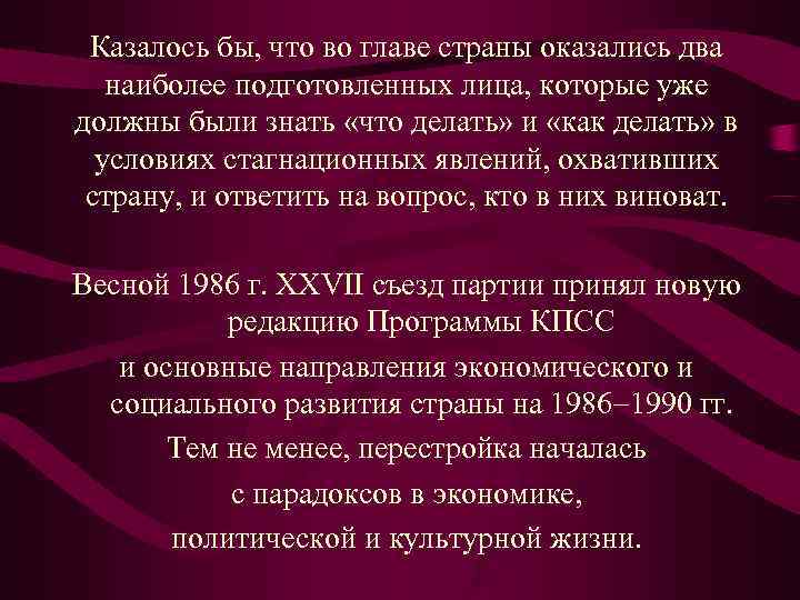  Казалось бы, что во главе страны оказались два наиболее подготовленных лица, которые уже