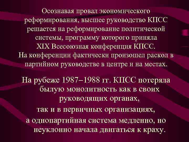   Осознавая провал экономического  реформирования, высшее руководство КПСС  решается на реформирование