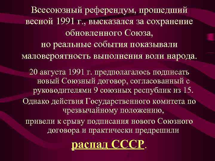  Всесоюзный референдум, прошедший  весной 1991 г. , высказался за сохранение  