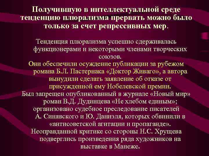   Получившую в интеллектуальной среде тенденцию плюрализма прервать можно было  только за