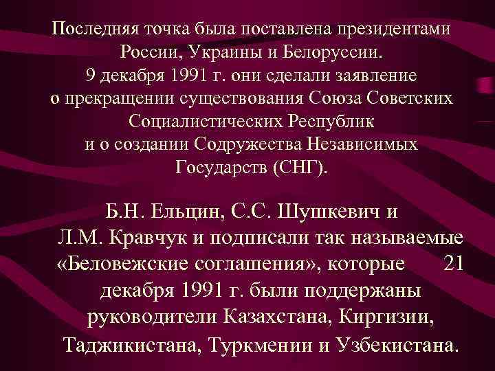 Последняя точка была поставлена президентами  России, Украины и Белоруссии.  9 декабря 1991
