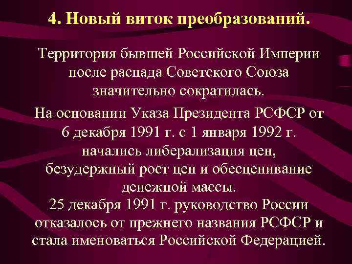  4. Новый виток преобразований.  Территория бывшей Российской Империи  после распада Советского